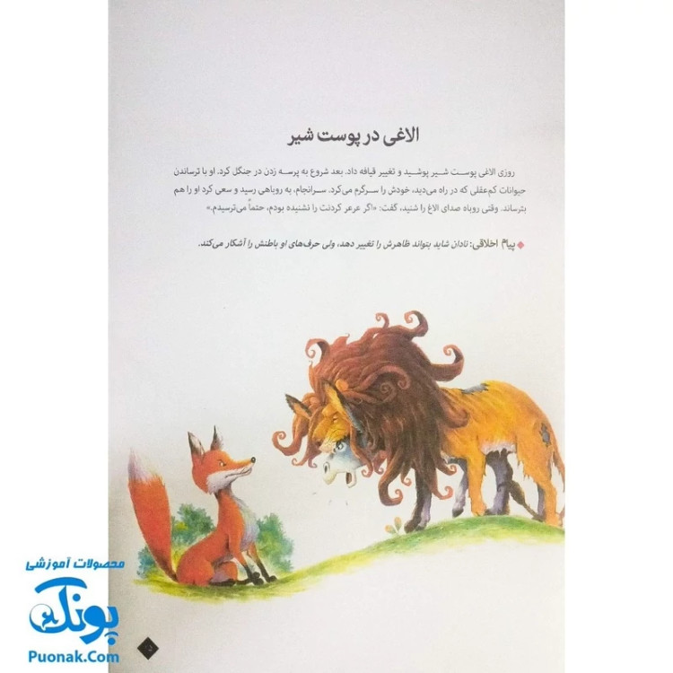 کتاب 101 قصه از دنیای حیوانات - افسانههای آموزنده ازوپ