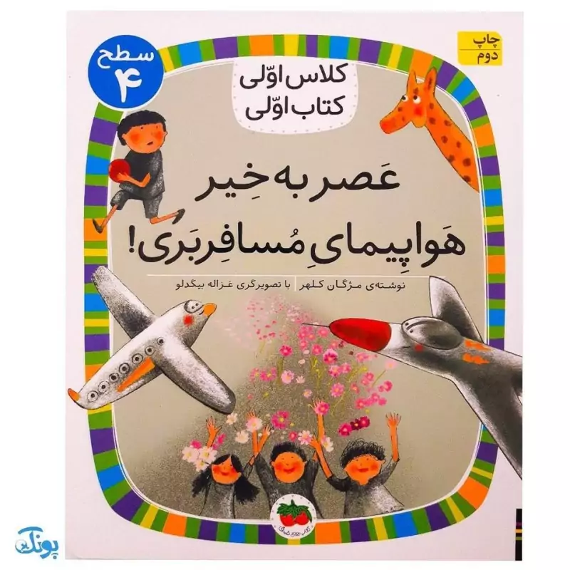 کلاس اولی کتاب اولی 29 عصر به خیر هواپیمای مسافربری! (سطح 4)