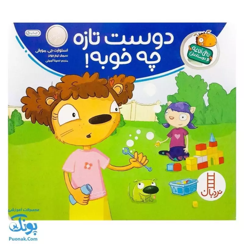کتاب تامی الاغه و دوستانش دوست تازه چه خوبه مهارت های زندگی نردبان
