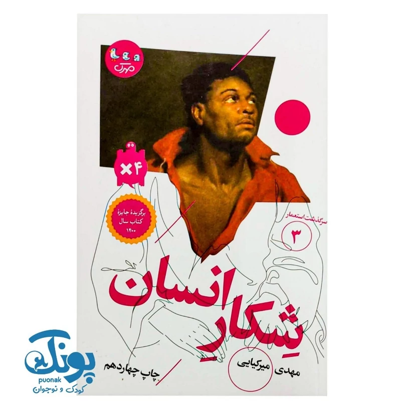 کتاب سرگذشت استعمار 3  شکار انسان