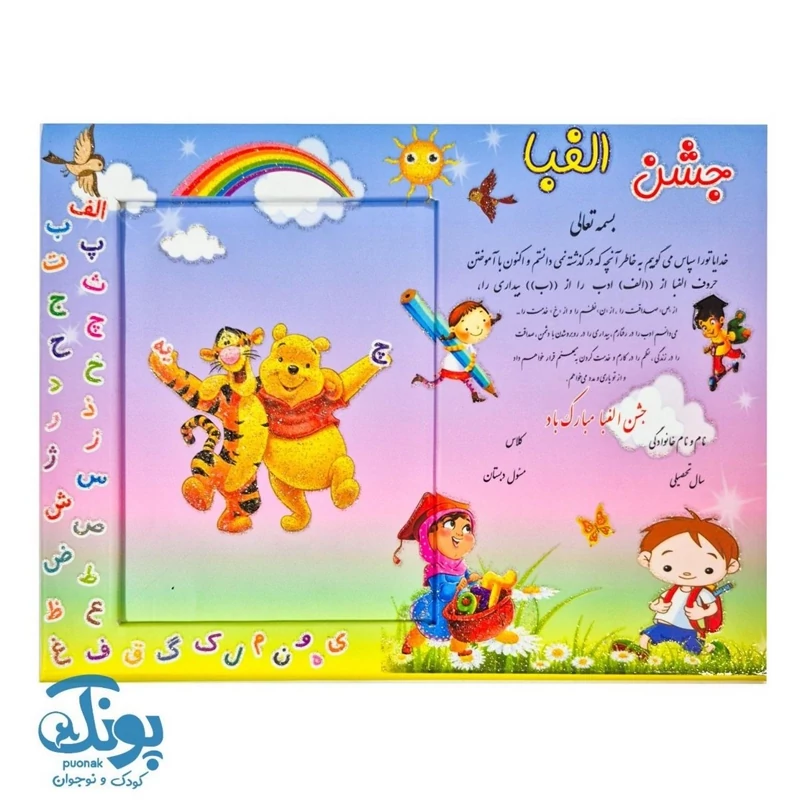 لوح جشن الفبا سرزمین حروف