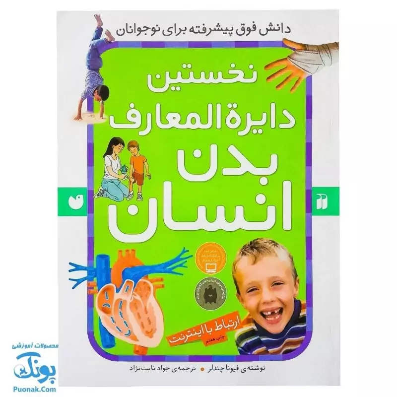 کتاب نخستین دایره المعارف بدن انسان نشر ذکر کتاب های قاصدک - پونک