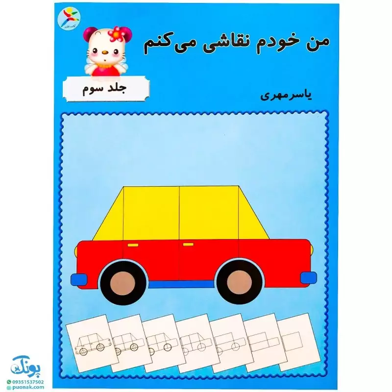 کتاب آموزشی من خودم نقاشی می کنم جلد سوم