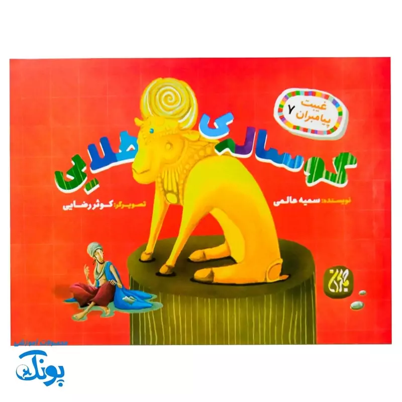 غیبت پیامبران 7 گوساله طلایی