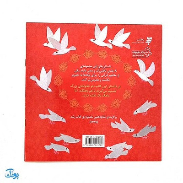 کتاب آش آشتی کنان (یک داستان تخیلی با مفهوم قرآنی اثر کلر ژوبرت)