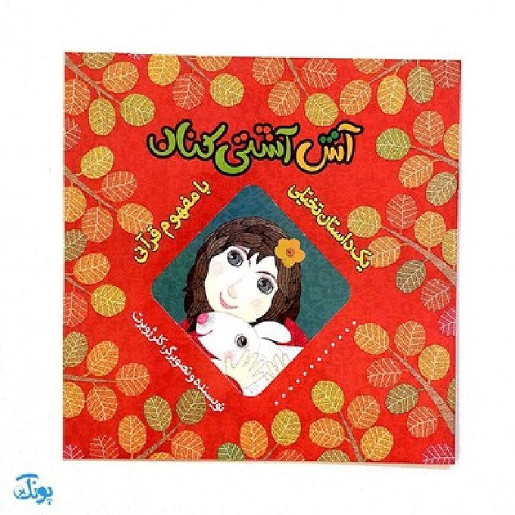 کتاب آش آشتی کنان (یک داستان تخیلی با مفهوم قرآنی اثر کلر ژوبرت)