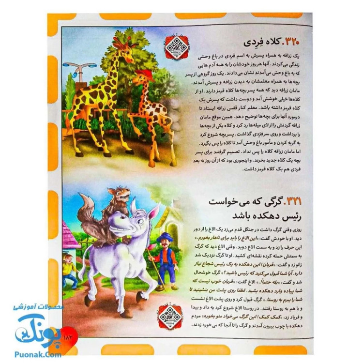 کتاب 365 قصه شب از دنیای حیوانات: داستانهای کوتاه و آموزنده برای خواب آرام کودکان