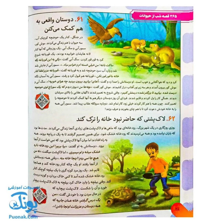 کتاب 365 قصه شب از دنیای حیوانات: داستانهای کوتاه و آموزنده برای خواب آرام کودکان
