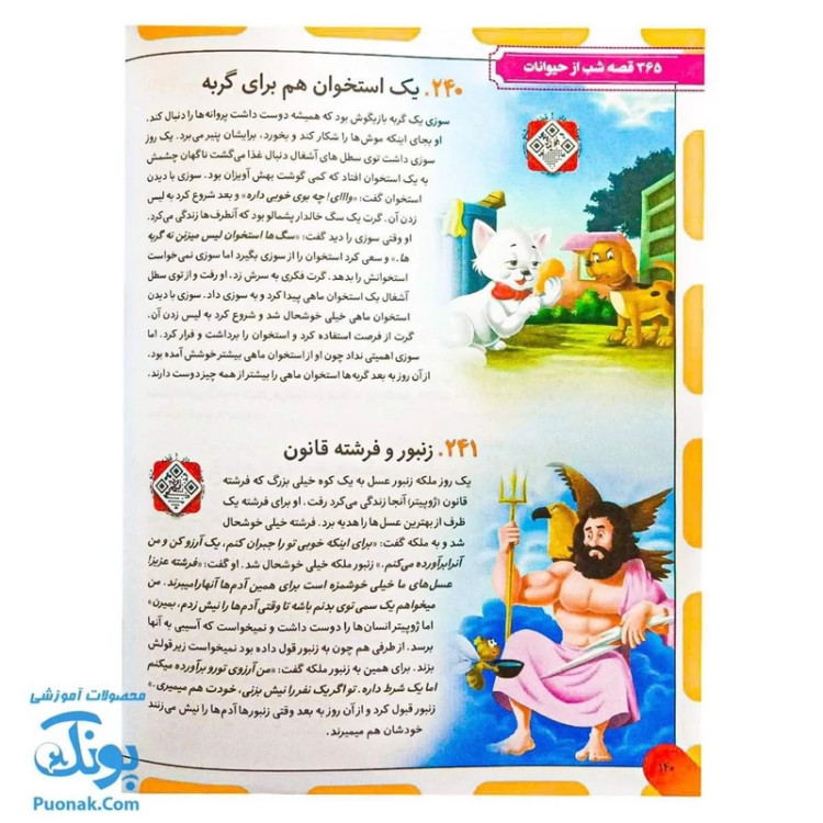 کتاب 365 قصه شب از دنیای حیوانات: داستانهای کوتاه و آموزنده برای خواب آرام کودکان