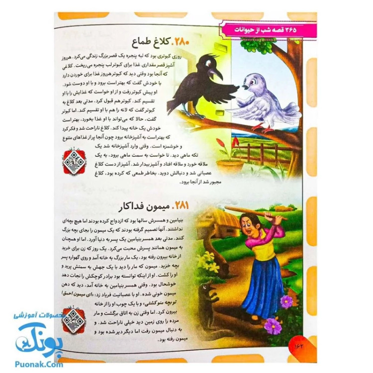 کتاب 365 قصه شب از دنیای حیوانات: داستانهای کوتاه و آموزنده برای خواب آرام کودکان