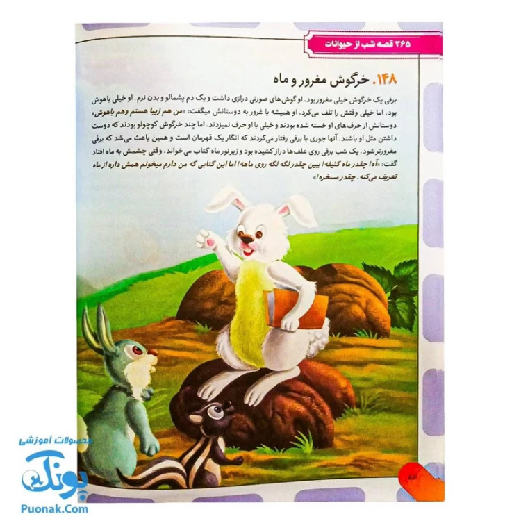 کتاب 365 قصه شب از دنیای حیوانات: داستانهای کوتاه و آموزنده برای خواب آرام کودکان