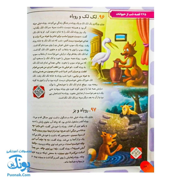 کتاب 365 قصه شب از دنیای حیوانات: داستانهای کوتاه و آموزنده برای خواب آرام کودکان