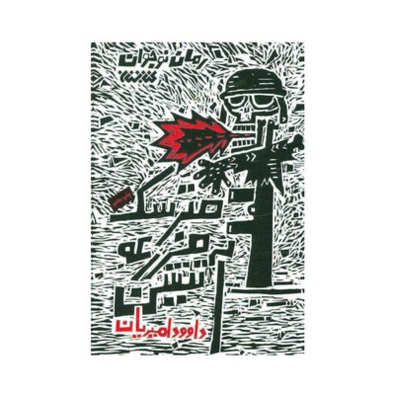 کتاب مترسک مزرعه آتشین (رمان نوجوان)