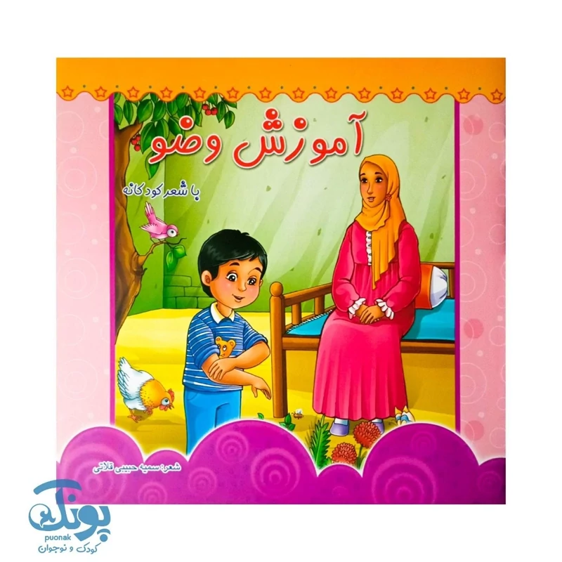 کتاب آموزش وضو کتاب شعر و تصویر برای یادگیری سریع وضو کودکان