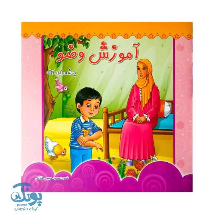 کتاب آموزش وضو کتاب شعر و تصویر برای یادگیری سریع وضو کودکان