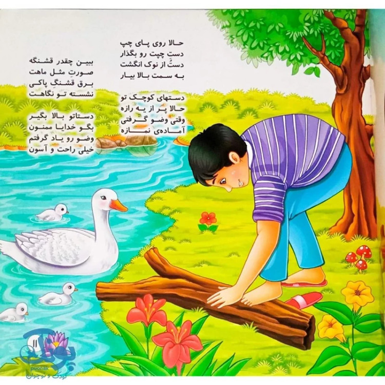 کتاب آموزش وضو کتاب شعر و تصویر برای یادگیری سریع وضو کودکان