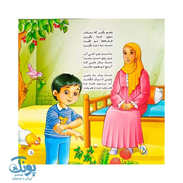 کتاب آموزش وضو کتاب شعر و تصویر برای یادگیری سریع وضو کودکان