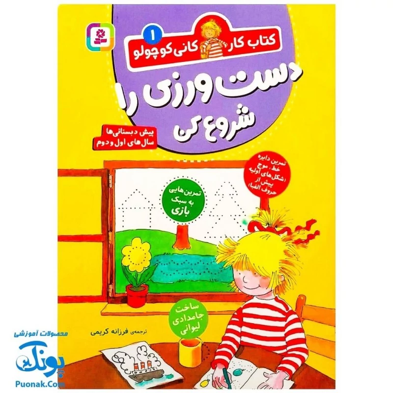 کتاب کار کانی کوچولو 1: دست ورزی را شروع کن : تمرین هایی به سبک بازی، دایره، موج (شکل های اولیه پیش از حروف الفبا) ساخت