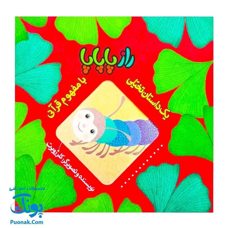 کتاب راز پاپاپا (یک داستان تخیلی با مفهوم قرآنی اثر کلر ژوبرت) - محصولات آموزشی پونک