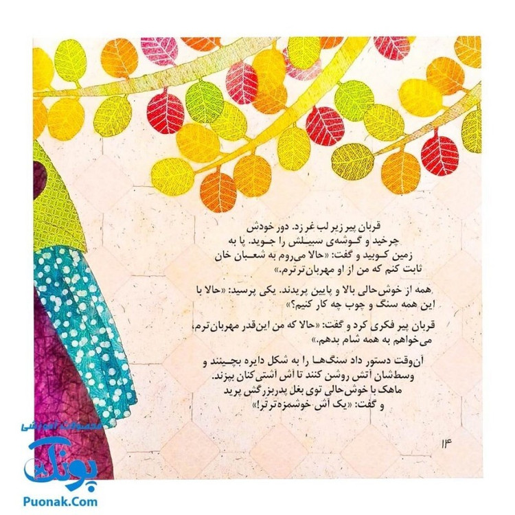 کتاب راز پاپاپا (یک داستان تخیلی با مفهوم قرآنی اثر کلر ژوبرت) - محصولات آموزشی پونک