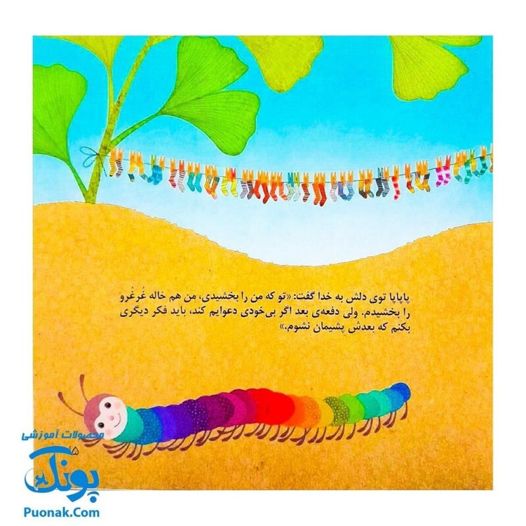 کتاب راز پاپاپا (یک داستان تخیلی با مفهوم قرآنی اثر کلر ژوبرت) - محصولات آموزشی پونک