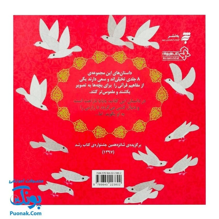 کتاب راز پاپاپا (یک داستان تخیلی با مفهوم قرآنی اثر کلر ژوبرت) - محصولات آموزشی پونک
