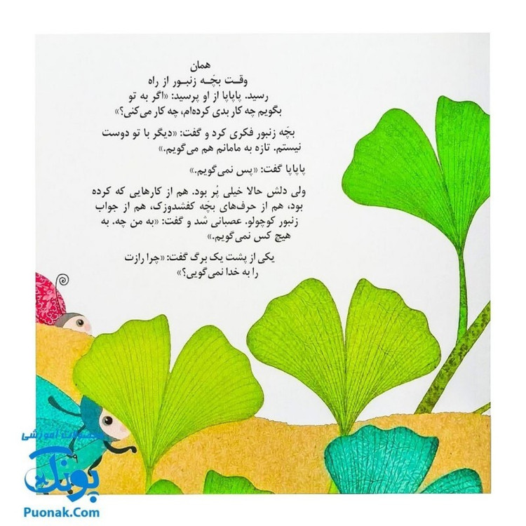 کتاب راز پاپاپا (یک داستان تخیلی با مفهوم قرآنی اثر کلر ژوبرت) - محصولات آموزشی پونک