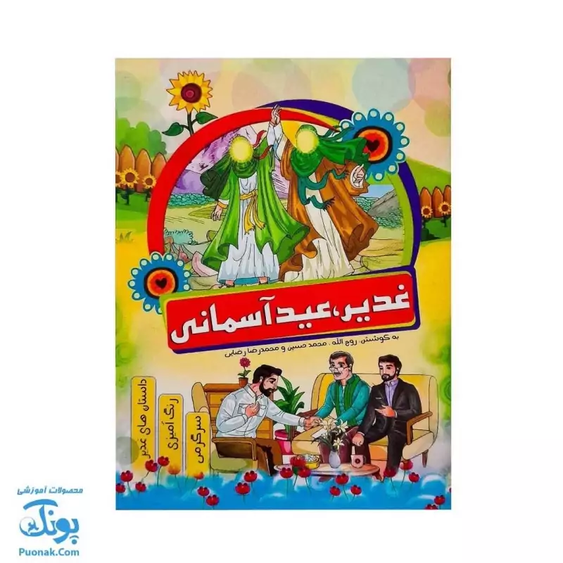کتاب آموزشی غدیر عید آسمانی | داستان های غدیر، رنگ آمیزی، سرگرمی |