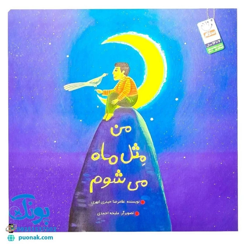 کتاب من مثل ماه می شوم (برگرفته از دعای چهل و سوم صحیفه‌ سجادیه درباره اطاعت تمام کائنات از خدواند متعال)