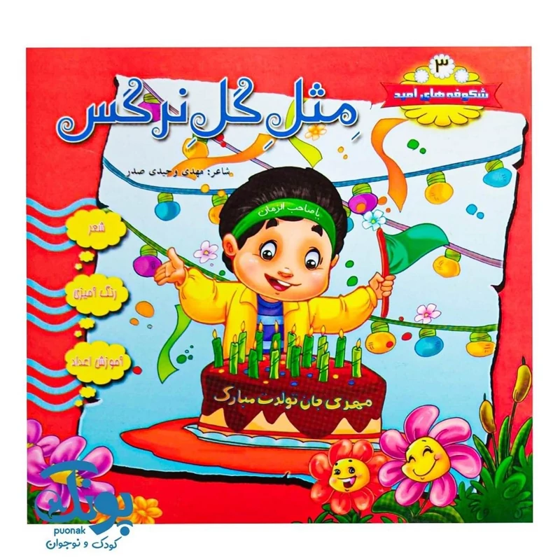کتاب شکوفه های امید 3 (مثل گل نرگس)