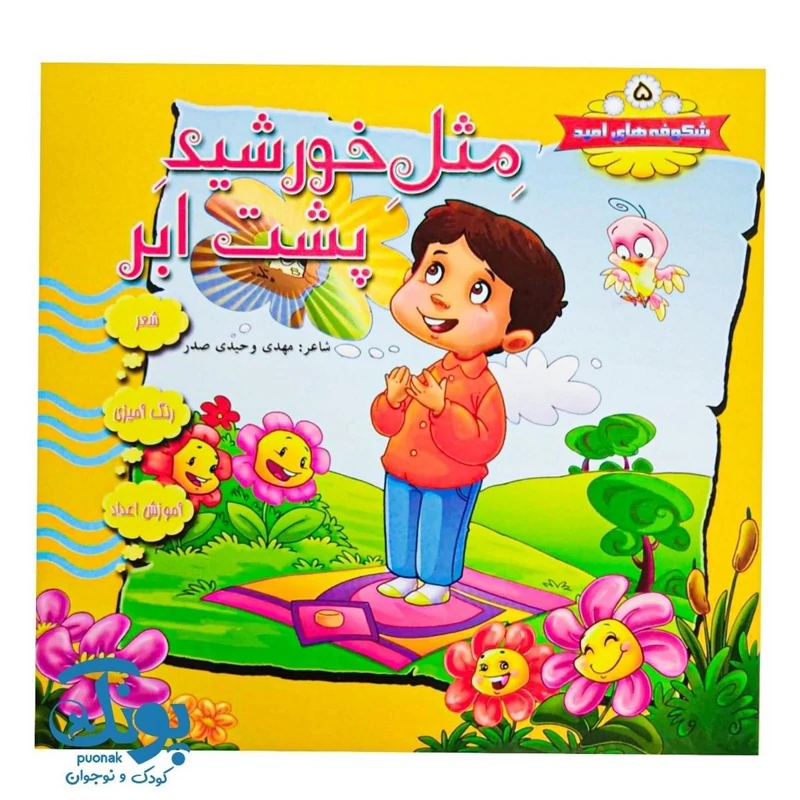 کتاب شکوفه های امید 5 (مثل خورشید پشت ابر)