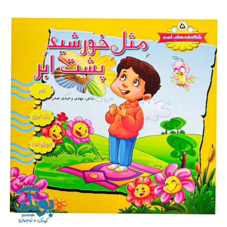 کتاب شکوفه های امید 5 (مثل خورشید پشت ابر)