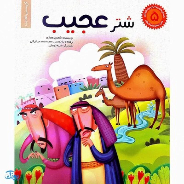 کتاب شتر عجیب حضرت صالح جلد 5 ؛ از مجموعه داستانهای پیامبران برای کودکان