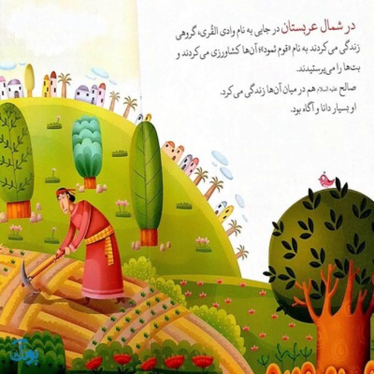کتاب شتر عجیب حضرت صالح جلد 5 ؛ از مجموعه داستانهای پیامبران برای کودکان