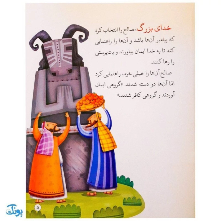 کتاب شتر عجیب حضرت صالح جلد 5 ؛ از مجموعه داستانهای پیامبران برای کودکان