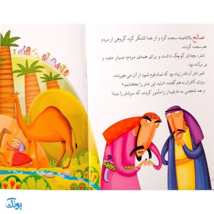 کتاب شتر عجیب حضرت صالح جلد 5 ؛ از مجموعه داستانهای پیامبران برای کودکان