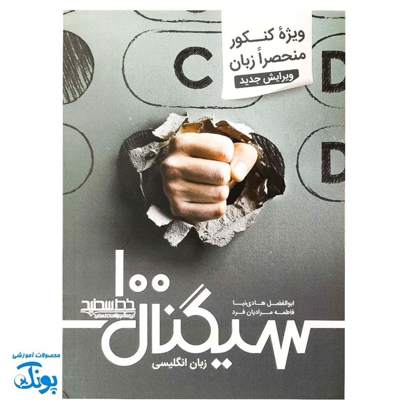 سیگنال 100 زبان انگلیسی ویژه کنکور منحصرا زبان