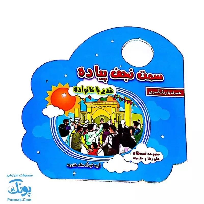 کتاب سمت نجف پیاده غدیر با خانواده همراه رنگ آمیزی و سرگرمی (دسته دار 16*16)