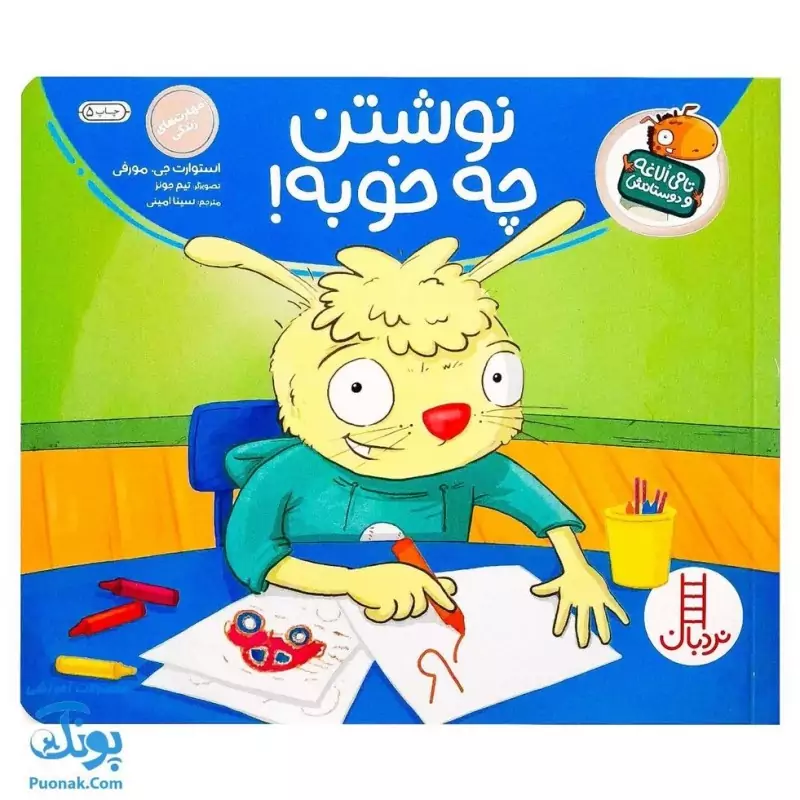 کتاب تامی الاغه و دوستانش نوشتن چه خوبه مهارت های زندگی نردبان
