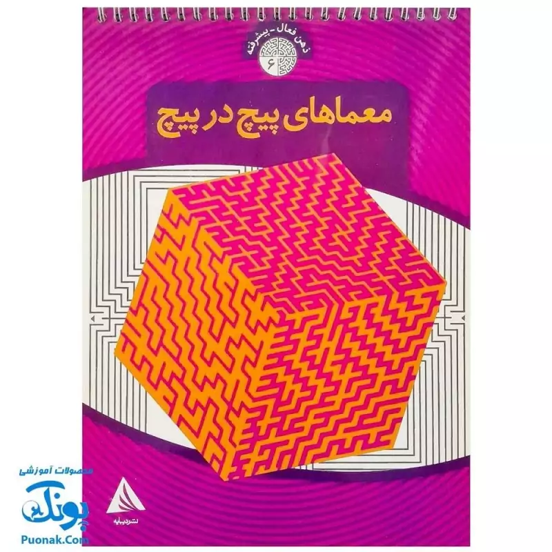 کتاب ذهن فعال پیشرفته 6 معماهای پیچ در پیچ