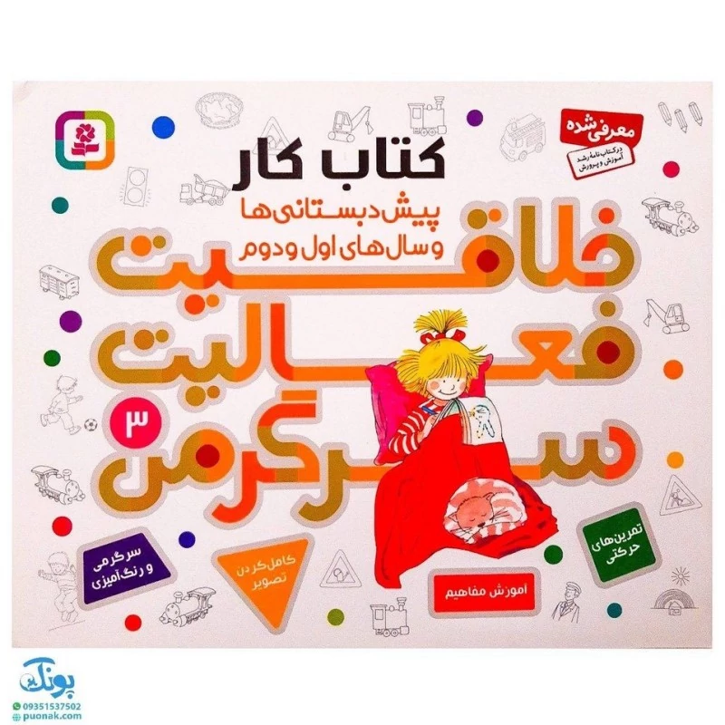 کتاب خلاقیت فعالیت سرگرمی 3 (کتاب کار پیش دبستانی ها و سال های اول و دوم)