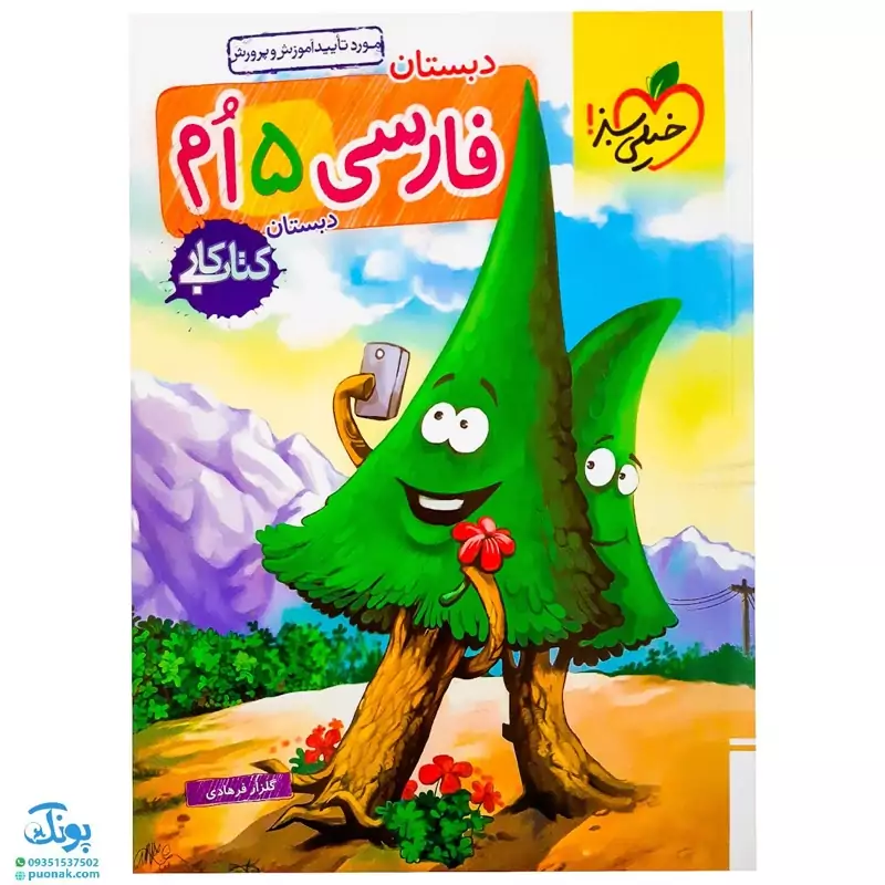 کتاب کار فارسی پنجم دبستان خیلی سبز
