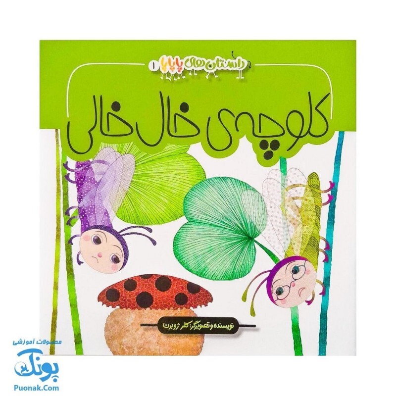 کتاب کلوچه ی خال خالی (داستان های پاپایا 1)