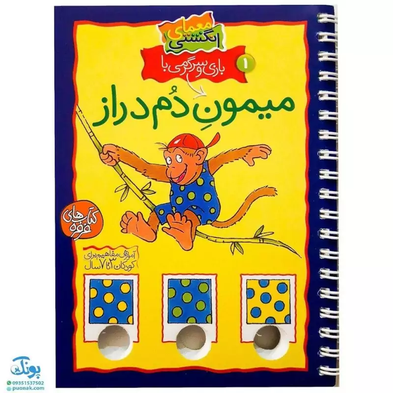 کتاب معمای انگشتی 1 (بازی و سرگرمی با میمون دم دراز)