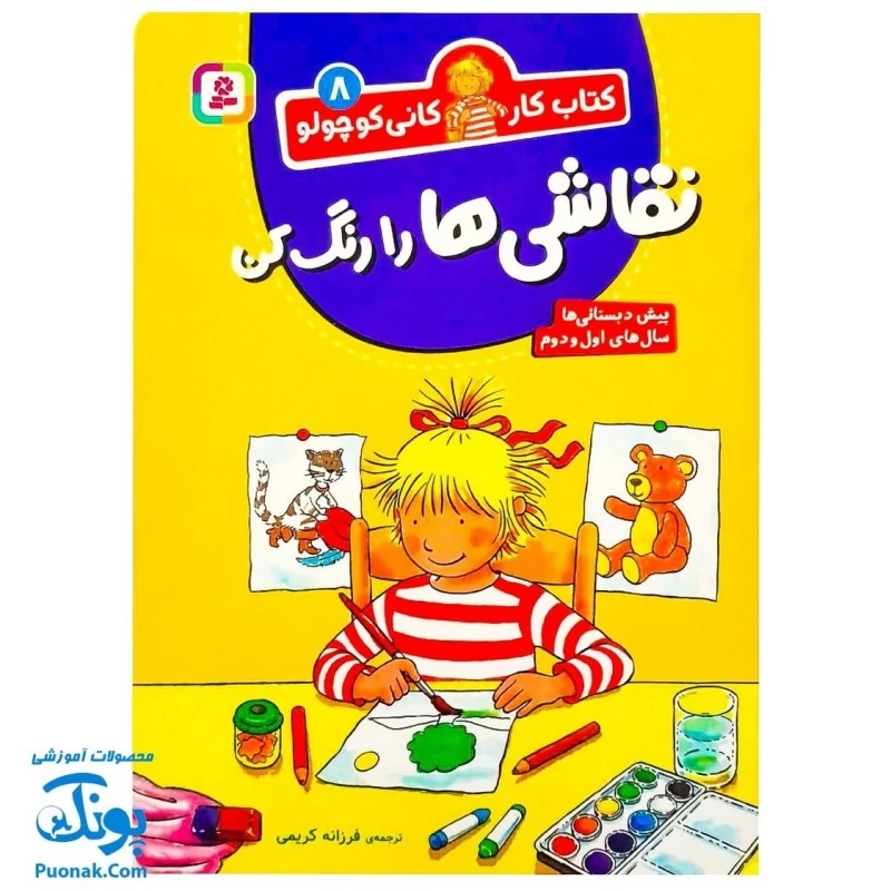 کتاب کار کانی کوچولو 8 : نقاشی ها را رنگ کن (پیش دبستانی ها و سال های اول و دوم)