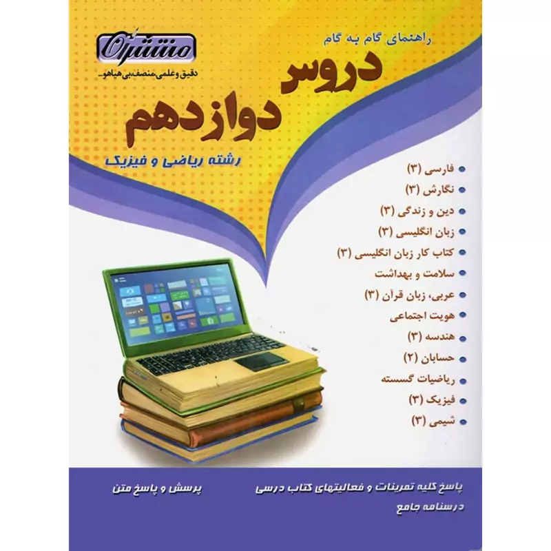 کتاب گام به گام دروس دوازدهم رشته ریاضی و فیزیک منتشران