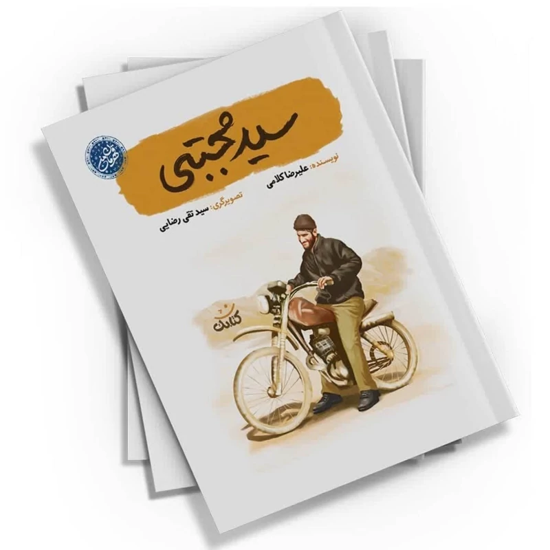 کتاب سید مجتبی علمدار شیرمرد ساری