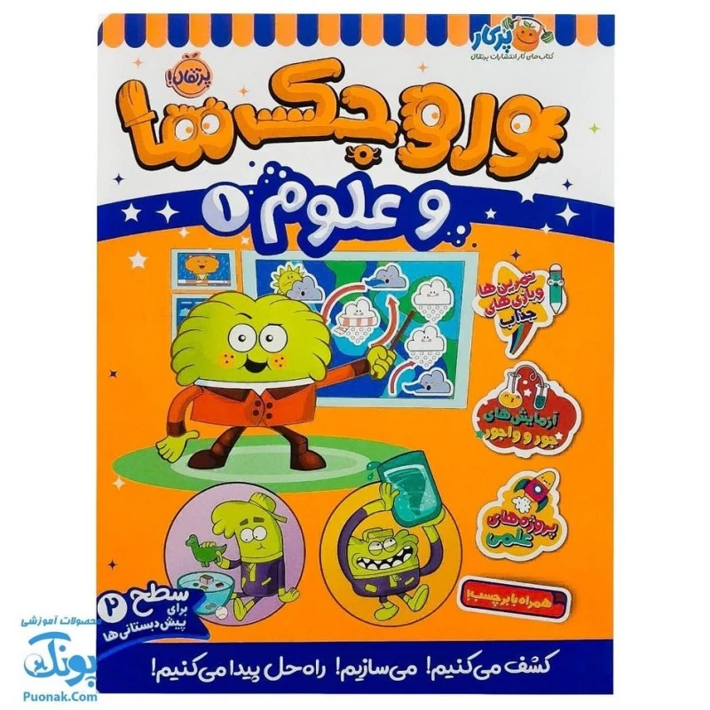 کتاب کار وروجک ها و علوم 1 سطح 2 برای پیش دبستانی ها نشر پرتقال - پونک