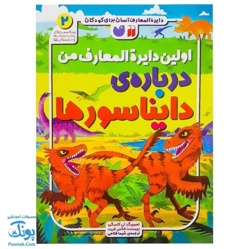 کتاب اولین دایره المعارف من درباره ی دایناسورها 2 نشر ذکر - پونک