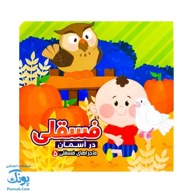 کتاب فسقلی در آسمان از ماجراهای فسقلی 5